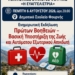 Ενημερωτική εκδήλωση πρώτων βοηθειών στη Φουρνή