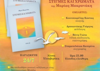 Παρουσίαση Βιβλίου “Στιγμές και Χρώματα” της Μαρίας Μακρυνάκη