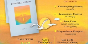 Παρουσίαση Βιβλίου “Στιγμές και Χρώματα” της Μαρίας Μακρυνάκη
