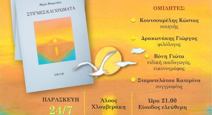 Παρουσίαση Βιβλίου “Στιγμές και Χρώματα” της Μαρίας Μακρυνάκη