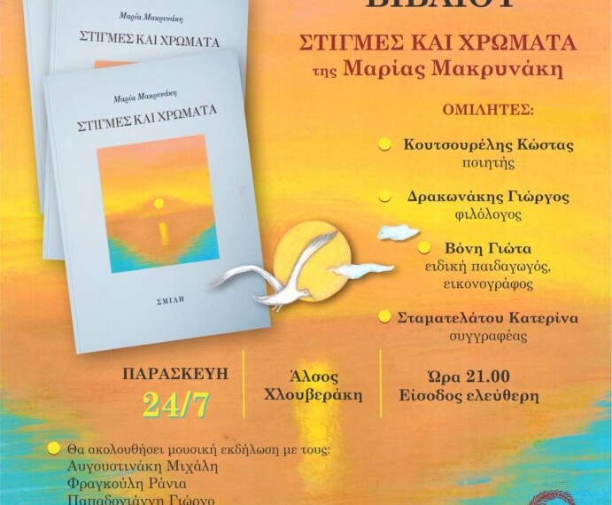 Παρουσίαση Βιβλίου “Στιγμές και Χρώματα” της Μαρίας Μακρυνάκη