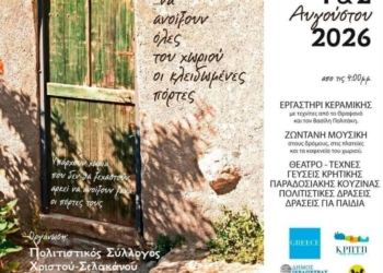 Διήμερο εκδηλώσεων: “Να ανοίξουν όλες του χωριού οι κλειδωμένες πόρτες”