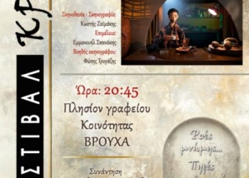 «2ο Φεστιβάλ Κρηνών» στο Βρουχά – Παιδική παράσταση Κουκλοθέατρου «Το πανηγύρι των σιωπηλών ποιητών»
