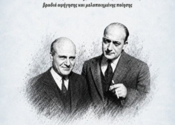 Μια βραδιά λόγου και μουσικής στο Βραχάσι