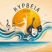 “ΚΥΡΒΕΙΑ 2026”: Πρόγραμμα εκδηλώσεων από 27 έως 31 Ιουλίου