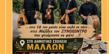 Μάλλες: Γιορτή ξυνόχοντρου με τον Αντώνη Μαρτσάκη