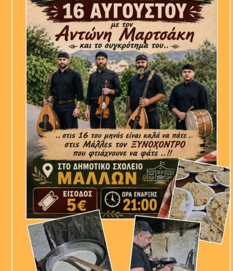 Γιορτή ξυνόχοντρου με τον Αντώνη Μαρτσάκη