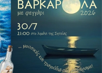 Βαρκαρόλα με φεγγάρι στο λιμάνι Σητείας