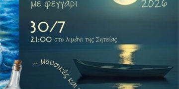 Βαρκαρόλα με φεγγάρι στο λιμάνι Σητείας