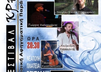 2ο Φεστιβάλ Κρηνών στη Νεάπολη «Ιστορίες Ανθρώπων» – Μουσικοαφηγηματική παράσταση