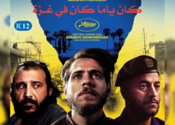 Η ταινία “Κάποτε στην Γάζα” στο κινηματοθέατρο Χριστίνα