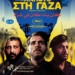 Η ταινία “Κάποτε στην Γάζα” στο κινηματοθέατρο Χριστίνα
