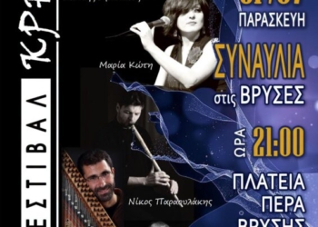 2ο Φεστιβάλ Κρηνών στις Βρύσες με τους Μαρία Κώττη και Κωστή Αβυσσινό