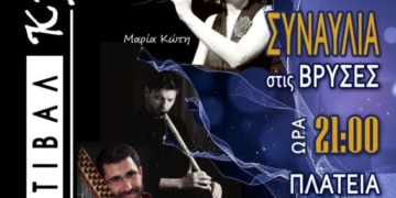 2ο Φεστιβάλ Κρηνών στις Βρύσες με τους Μαρία Κώττη και Κωστή Αβυσσινό