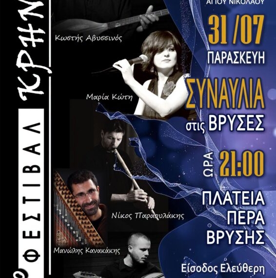 2ο Φεστιβάλ Κρηνών στις Βρύσες με τους Μαρία Κώττη και Κωστή Αβυσσινό