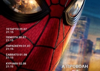 Η ταινία  “SPIDER-MAN: ΚΑΙΝΟΥΡΓΙΑ ΜΕΡΑ” στο κινηματοθέατρο Χριστίνα