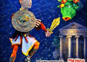 Το κουκλοθέατρο Κρήτης παρουσιάζει την παιδική παράσταση “ΘΗΣΕΑΣ” στη Μίλατο