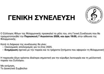 Γενική Συνέλευση του Συλλόγου Φίλων της Φιλαρμονικής Νεάπολης