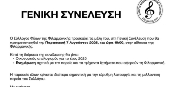Γενική Συνέλευση του Συλλόγου Φίλων της Φιλαρμονικής Νεάπολης