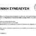 Γενική Συνέλευση του Συλλόγου Φίλων της Φιλαρμονικής Νεάπολης
