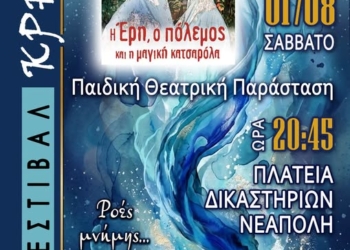 2ο Φεστιβάλ Κρηνών στη Νεάπολη – παιδική θεατρική παράσταση «Η Έρη ο πόλεμος και η μαγική κατσαρόλα»
