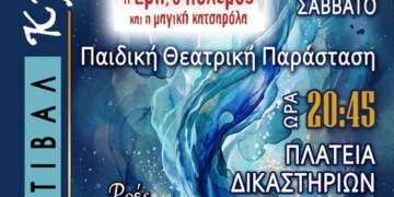 2ο Φεστιβάλ Κρηνών στη Νεάπολη – παιδική θεατρική παράσταση «Η Έρη ο πόλεμος και η μαγική κατσαρόλα»