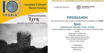 Έκθεση φωτογραφίας της ΦΟΑΝ Ίχνη ΜΕΡΑΜΠΕΛΛΟ: ΜΝΗΜΕΣ, ΤΟΠΙΑ, ΧΡΟΝΟΣ