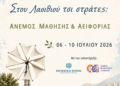 «Στου Λασιθιού τσι Στράτες: Άνεμος Μάθησης & Αειφορίας» – 1ο Διεθνές Θερινό Σχολείο Εκπαιδευτικών