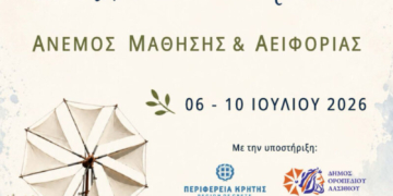  «Στου Λασιθιού τσι Στράτες: Άνεμος Μάθησης & Αειφορίας» – 1ο Διεθνές Θερινό Σχολείο Εκπαιδευτικών