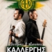 Κρητικό γλέντι με τους Λευτέρη και ο Μανούσο Καλλέργη για την ΑΕ Νεάπολης