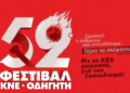 52o φεστιβάλ ΚΝΕ – «Οδηγητή» στην Ιεράπετρα