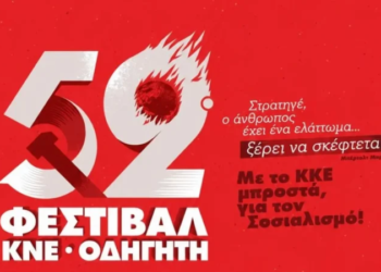 52o φεστιβάλ ΚΝΕ – «Οδηγητή» στην Ιεράπετρα