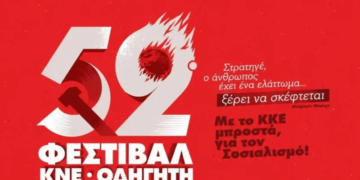 52o φεστιβάλ ΚΝΕ – «Οδηγητή» στην Ιεράπετρα