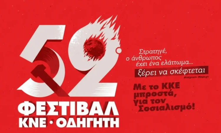 52o φεστιβάλ ΚΝΕ – «Οδηγητή» στην Ιεράπετρα