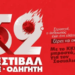 52o φεστιβάλ ΚΝΕ – «Οδηγητή» στην Ιεράπετρα