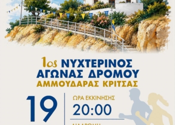 Μια γιορτή για όλο τον κόσμο ο 1ος Νυχτερινός Αγώνας Δρόμου στην Αμμουδάρα (ΒΙΝΤΕΟ)