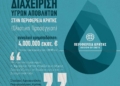 Πρόσκληση 4 εκατ. ευρώ από την Περιφέρεια Κρήτης για έργα ολιστικής διαχείρισης υγρών αποβλήτων