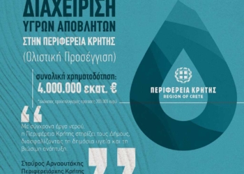 Πρόσκληση 4 εκατ. ευρώ από την Περιφέρεια Κρήτης για έργα ολιστικής διαχείρισης υγρών αποβλήτων
