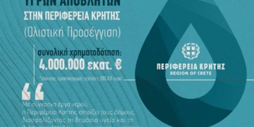 Πρόσκληση 4 εκατ. ευρώ από την Περιφέρεια Κρήτης για έργα ολιστικής διαχείρισης υγρών αποβλήτων