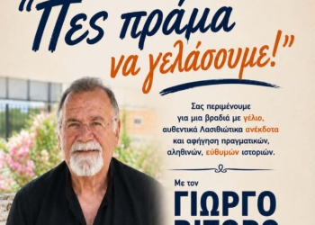 «Πες πράμα να γελάσουμε!» – Μια βραδιά Λασιθιώτικου γέλιου στο Οροπέδιο