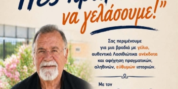 «Πες πράμα να γελάσουμε!» – Μια βραδιά Λασιθιώτικου γέλιου στο Οροπέδιο