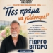 «Πες πράμα να γελάσουμε!» – Μια βραδιά Λασιθιώτικου γέλιου στο Οροπέδιο