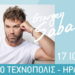 Ο Γιώργος Σαμπάνης έρχεται στο Ηράκλειο