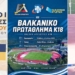 Στο Βαλκανικό πρωτάθλημα στίβου Κ18 Λαυρεντάκη και Αγγελάκης