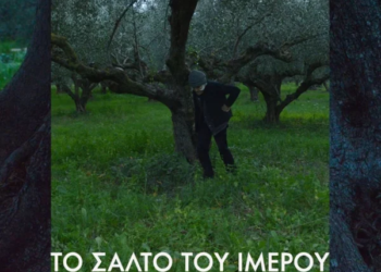 Μια κινηματογραφική εξερεύνηση της Ελληνικής μουσικοχορευτικής παράδοσης στο κινηματοθέατρο Χριστίνα