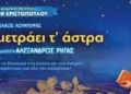 Η παράσταση «Ένα Παιδί Μετράει τ’ Άστρα» στην Ιεράπετρα