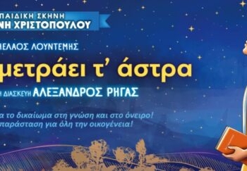 Η παράσταση «Ένα Παιδί Μετράει τ’ Άστρα» στην Ιεράπετρα