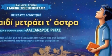 Η παράσταση «Ένα Παιδί Μετράει τ’ Άστρα» στην Ιεράπετρα