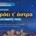 Η παράσταση «Ένα Παιδί Μετράει τ’ Άστρα» στην Ιεράπετρα