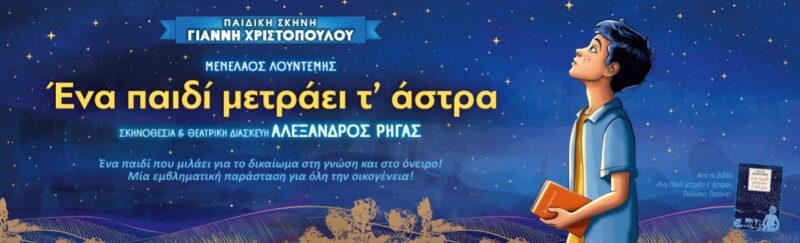Η παράσταση «Ένα Παιδί Μετράει τ’ Άστρα» στην Ιεράπετρα